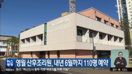 영월 산후조리원, 내년 6월까지 110명 예약 - kakaoTV 영월 산후조리원, 내년 6월까지 110명 예약