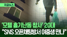 ‘10대 3명 사상’ 모텔 흉기난동 20대, 첫 만남은 ‘SNS 오픈채팅방’ [지금뉴스] - kakaoTV ‘10대 3명 사상’ 모텔 흉기난동 20대, 첫... 