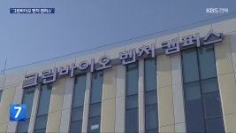 익산에 국내 첫 ‘그린바이오 벤처 캠퍼스’ - kakaoTV 익산에 국내 첫 ‘그린바이오 벤처 캠퍼스’