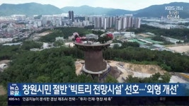 창원시민 절반 ‘빅트리 전망시설’ 선호…‘외형 개선’ - kakaoTV 창원시민 절반 ‘빅트리 전망시설’ 선호…‘외형 개선’