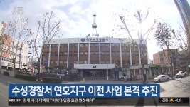 수성경찰서 연호지구 이전 사업 본격 추진 - kakaoTV 수성경찰서 연호지구 이전 사업 본격 추진