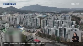 수도권 규제 강화에도…강원 부동산 ‘여전히 침체’ - kakaoTV 수도권 규제 강화에도…강원 부동산 ‘여전히 침체’