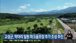 고성군, 학야리 일원 파크골프장 추가 조성 추진 - kakaoTV 고성군, 학야리 일원 파크골프장 추가 조성 추진