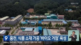 홍천, 식품 소재 가공 ‘바이오 거점’ 육성 - kakaoTV 홍천, 식품 소재 가공 ‘바이오 거점’ 육성