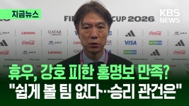 “강호 피했지만”…멕시코·남아공·유럽PO 승자 만나는 홍명보, 전략은? [지금뉴스] - kakaoTV “강호 피했지만”…멕시코·남아공·유럽PO... 