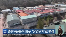 춘천 농공단지 6곳, ‘산업단지’로 변경 - kakaoTV 춘천 농공단지 6곳, ‘산업단지’로 변경
