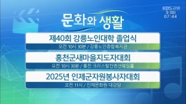 [문화와 생활] 제40회 강릉노인대학 졸업식 외 - kakaoTV [문화와 생활] 제40회 강릉노인대학 졸업식 외
