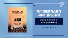 제주교원오케스트라 제6회 정기연주회 외 - kakaoTV 제주교원오케스트라 제6회 정기연주회 외