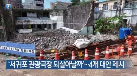 ‘서귀포 관광극장 되살아날까’…4개 대안 제시 - kakaoTV ‘서귀포 관광극장 되살아날까’…4개 대안 제시