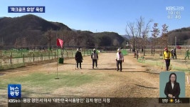 삼척, 파크골프장 확충…농촌 활성화 도모 - kakaoTV 삼척, 파크골프장 확충…농촌 활성화 도모