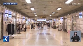 “불법 점용 상가 비워라”…강제 집행에 대전지하상가 긴장감 - kakaoTV “불법 점용 상가 비워라”…강제 집행에 대전지하상가 긴장감