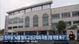 민주당 “뇌물 혐의 고성군의회 의원 3명 제명 촉구” - kakaoTV 민주당 “뇌물 혐의 고성군의회 의원 3명 제명 촉구”