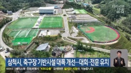 삼척시, 축구장 기반시설 대폭 개선…대회·전훈 유치 - kakaoTV 삼척시, 축구장 기반시설 대폭 개선…대회·전훈 유치