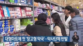 대형마트에 첫 ‘창고형 약국’…약사단체 반발 - kakaoTV 대형마트에 첫 ‘창고형 약국’…약사단체 반발