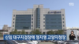 신임 대구지검장에 정지영 고양지청장 - kakaoTV 신임 대구지검장에 정지영 고양지청장