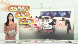 [오늘의 생활경제] 해지 못 해줘…이동통신 피해구제 신청, LGU+ 최다 外 - kakaoTV [오늘의 생활경제] 해지 못 해줘…이동통신 피해구제... 