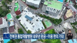 전북권 통합재활병원 내후년 완공…이용 편의 기대 - kakaoTV 전북권 통합재활병원 내후년 완공…이용 편의 기대