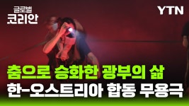 춤으로 승화한 광부의 삶…한·오스트리아 공동 무용극 춤추는 광부들 - kakaoTV 춤으로 승화한 광부의 삶…한·오스트리아 공동 무용극... 