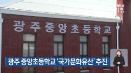 광주 중앙초등학교 ‘국가문화유산’ 추진 - kakaoTV 광주 중앙초등학교 ‘국가문화유산’ 추진