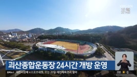 괴산종합운동장 24시간 개방 운영 - kakaoTV 괴산종합운동장 24시간 개방 운영