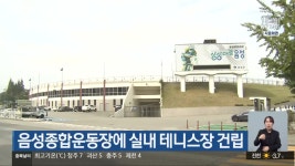음성종합운동장에 실내 테니스장 건립 - kakaoTV 음성종합운동장에 실내 테니스장 건립