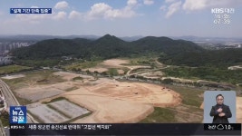 이 대통령 ‘속도전’ 주문했지만…조기 준공 가능할까 - kakaoTV 이 대통령 ‘속도전’ 주문했지만…조기 준공 가능할까