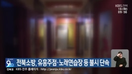 전북소방, 유흥주점·노래연습장 등 불시 단속 - kakaoTV 전북소방, 유흥주점·노래연습장 등 불시 단속