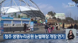 청주 생명누리공원 눈썰매장 개장 연기 - kakaoTV 청주 생명누리공원 눈썰매장 개장 연기