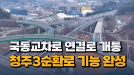 [자막뉴스] 국동교차로 연결로 개통...청주3순환로 기능 완성 - kakaoTV [자막뉴스] 국동교차로 연결로 개통...청주3순환로 기능 완성