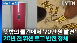 뜻밖의 물건에서 70만 원 발견... 20년 전 휘센 로고 반전 정체 [지금이뉴스] - kakaoTV 뜻밖의 물건에서 70만 원 발견... 20년 전 휘센 로고... 