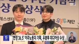 현장 36.5 이주노동자 기획, 우분투 미디어상 수상 - kakaoTV 현장 36.5 이주노동자 기획, 우분투 미디어상 수상