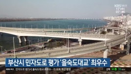 부산시 민자도로 평가 ‘을숙도대교’ 최우수 - kakaoTV 부산시 민자도로 평가 ‘을숙도대교’ 최우수