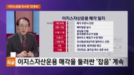 혼돈이 늪 이지스운용 매각…인수전, 소송전으로 치닫아 - kakaoTV 혼돈이 늪 이지스운용 매각…인수전, 소송전으로 치닫아