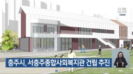 충주시, 서충주종합사회복지관 건립 추진 - kakaoTV 충주시, 서충주종합사회복지관 건립 추진