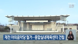 제천 야외음악당 철거…종합실내체육센터 건립 - kakaoTV 제천 야외음악당 철거…종합실내체육센터 건립