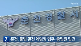 춘천, 불법 환전 게임장 업주·종업원 입건 - kakaoTV 춘천, 불법 환전 게임장 업주·종업원 입건
