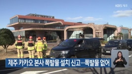 제주 카카오 본사 폭발물 설치 신고…폭발물 없어 - kakaoTV 제주 카카오 본사 폭발물 설치 신고…폭발물 없어