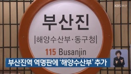 부산진역 역명판에 ‘해양수산부’ 추가 - kakaoTV 부산진역 역명판에 ‘해양수산부’ 추가