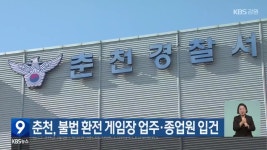 춘천, 불법 환전 게임장 업주·종업원 입건 - kakaoTV 춘천, 불법 환전 게임장 업주·종업원 입건