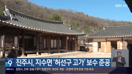 진주시, 지수면 ‘허선구 고가’ 보수 준공 - kakaoTV 진주시, 지수면 ‘허선구 고가’ 보수 준공