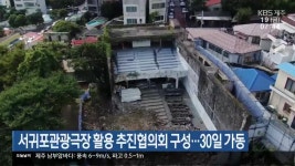 서귀포관광극장 활용 추진협의회 구성…30일 가동 - kakaoTV 서귀포관광극장 활용 추진협의회 구성…30일 가동