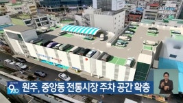 원주, 중앙동 전통시장 주차 공간 확충 - kakaoTV 원주, 중앙동 전통시장 주차 공간 확충