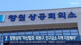 창원상의 “마산합포·회원구, 인구감소 지역 지정해야” - kakaoTV 창원상의 “마산합포·회원구, 인구감소 지역 지정해야”