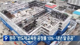 원주 “반도체교육원 공정률 10%…내년 말 준공” - kakaoTV 원주 “반도체교육원 공정률 10%…내년 말 준공”