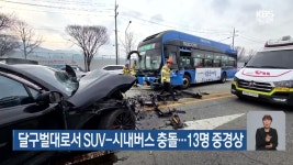 달구벌대로서 SUV-시내버스 충돌…13명 중경상 - kakaoTV 달구벌대로서 SUV-시내버스 충돌…13명 중경상
