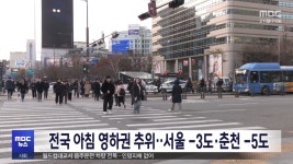 전국 아침 영하권 추위‥서울 -3도·춘천 -5도 - kakaoTV 전국 아침 영하권 추위‥서울 -3도·춘천 -5도