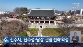 진주시, ‘진주성·남강’ 관광 전략 확정 - kakaoTV 진주시, ‘진주성·남강’ 관광 전략 확정