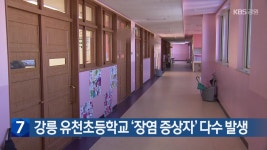강릉 유천초등학교 ‘장염 증상자’ 다수 발생 - kakaoTV 강릉 유천초등학교 ‘장염 증상자’ 다수 발생