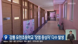 강릉 유천초등학교 ‘장염 증상자’ 다수 발생 - kakaoTV 강릉 유천초등학교 ‘장염 증상자’ 다수 발생