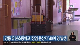 강릉 유천초등학교 ‘장염 증상자’ 40여 명 발생 - kakaoTV 강릉 유천초등학교 ‘장염 증상자’ 40여 명 발생